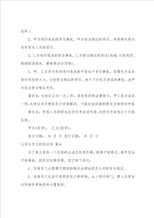 公司与员工的协议书