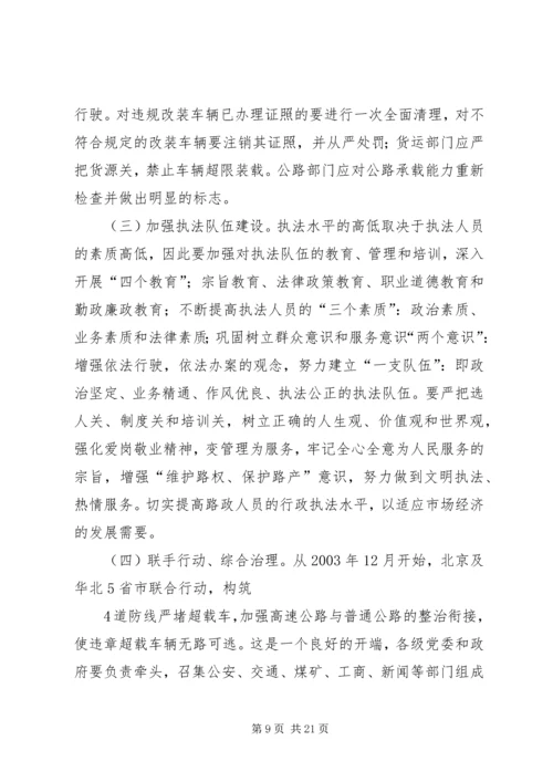 公路超限的危害范文.docx