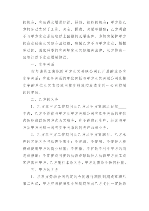 员工离职竞业协议书范本.docx