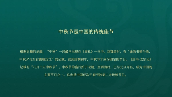 中国风绿色中秋节日汇报PPT模板