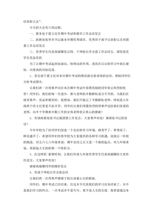 期中考试总结表彰大会主持词.docx