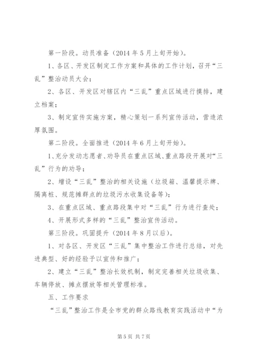 城管局三乱整治工作方案.docx