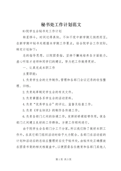 秘书处工作计划范文 (2).docx