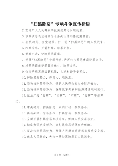 “扫黑除恶”专项斗争宣传标语.docx