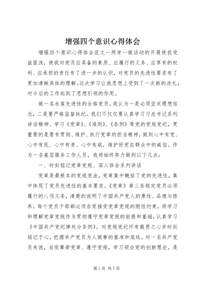 增强四个意识心得体会 (4).docx