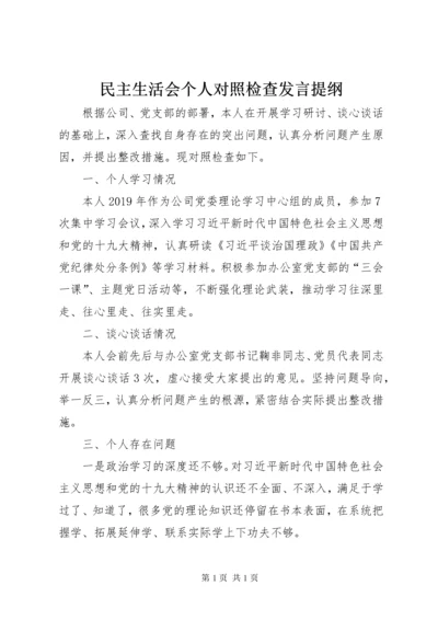 民主生活会个人对照检查发言提纲.docx