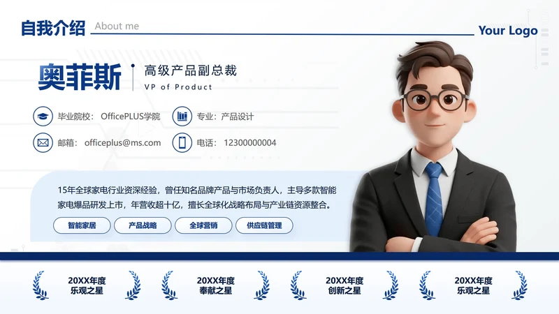 蓝色简约商务风自我介绍述职汇报PPT单页