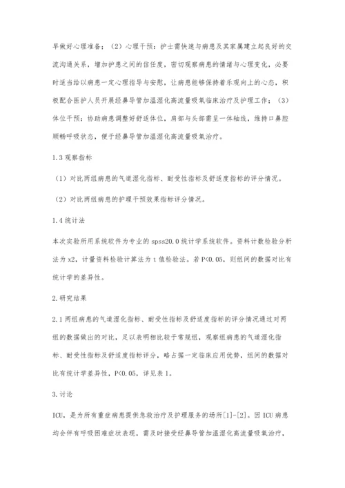 经鼻导管高流量加温湿化吸氧在ICU患者中的疗效观察与护理.docx