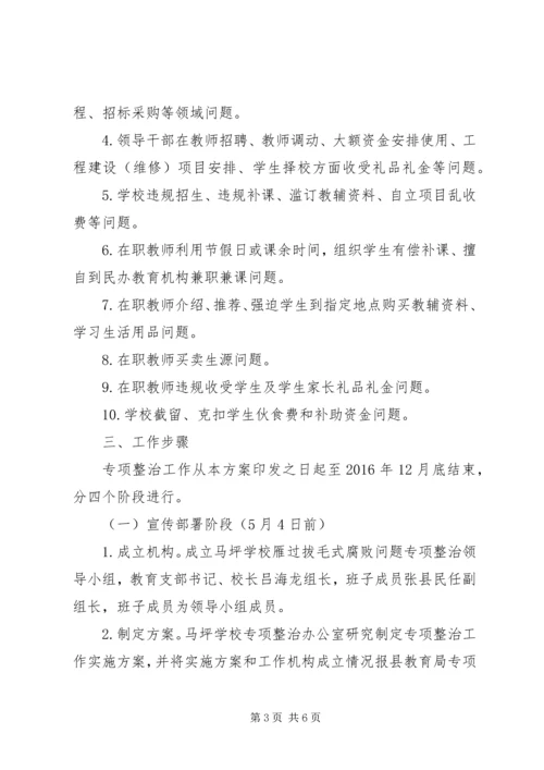 学校雁过拔毛自查自纠报告.docx