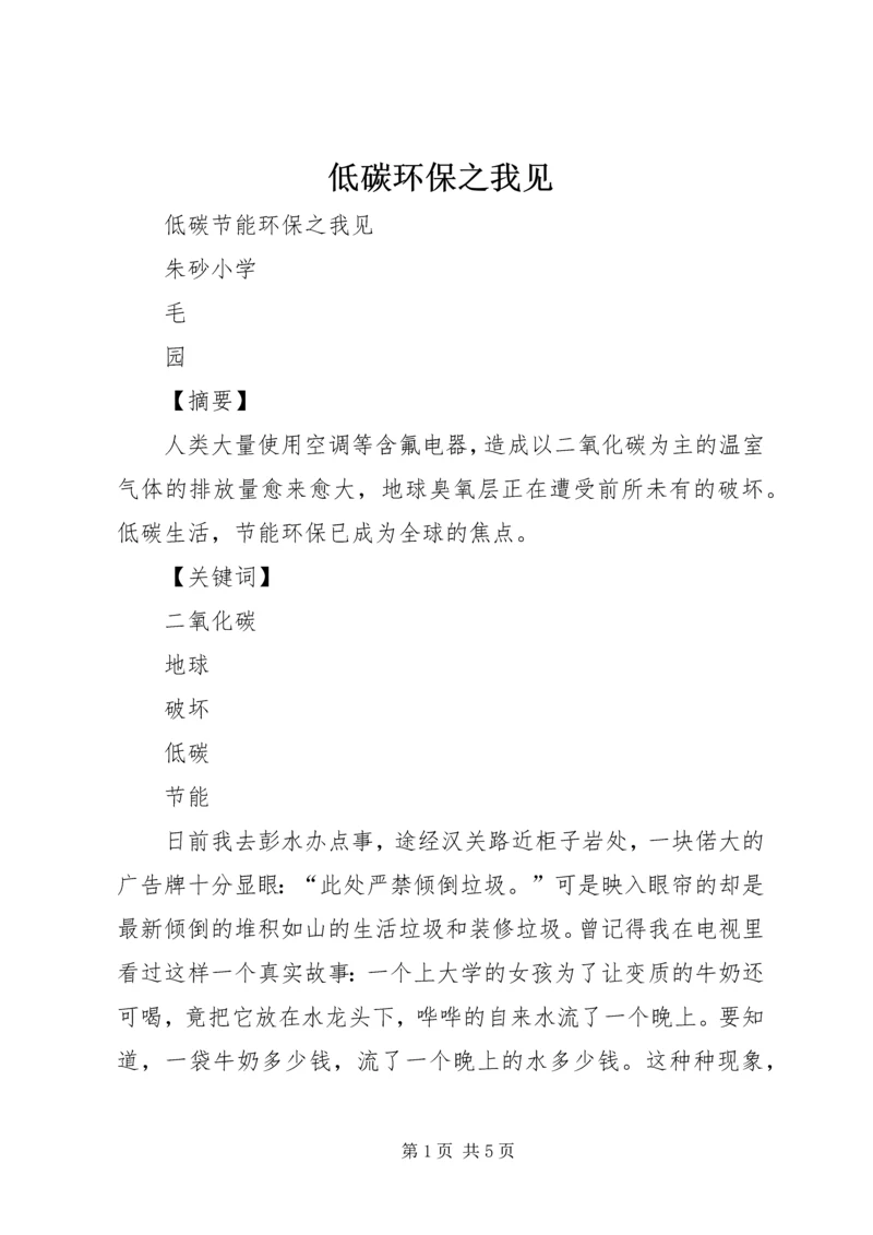 低碳环保之我见 (2).docx