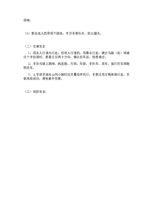 小学安全、法制教育主题班会教案