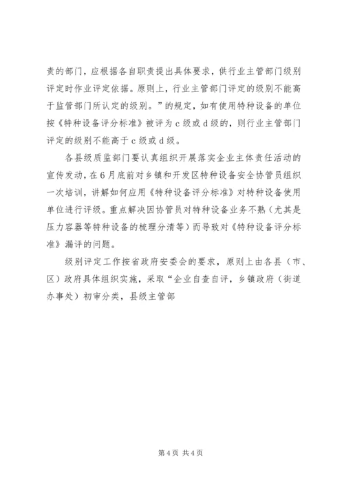 质监局落实企业特种设备安全主体责任工作方案 (2).docx