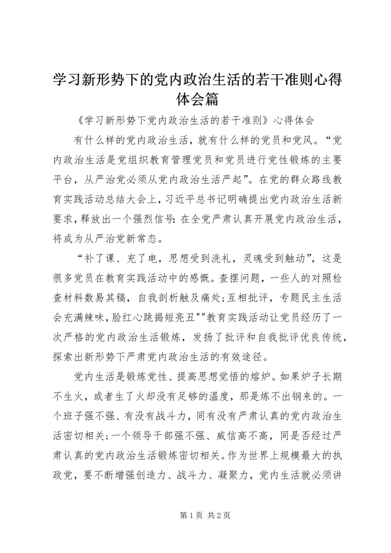 学习新形势下的党内政治生活的若干准则心得体会篇.docx