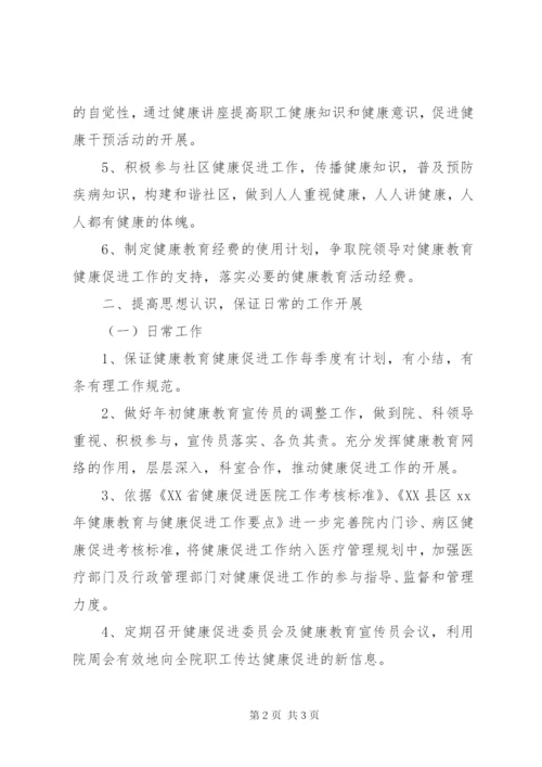 医院健康促进工作计划范文.docx