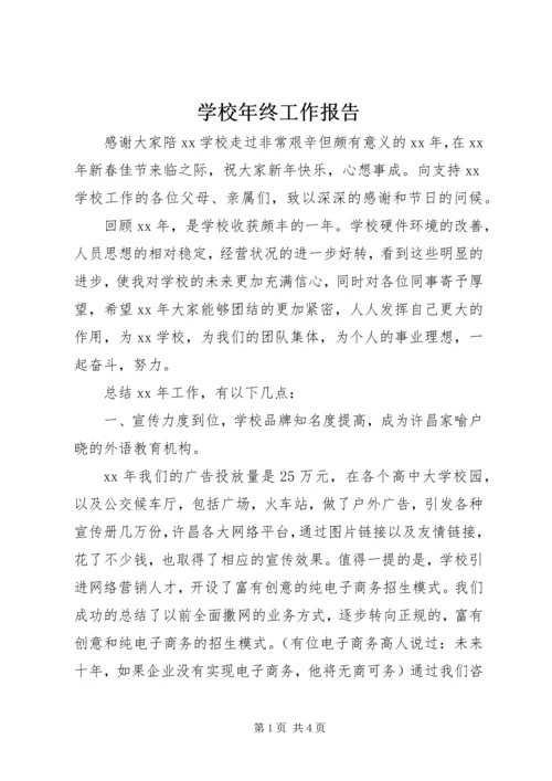 学校年终工作报告 (3).docx