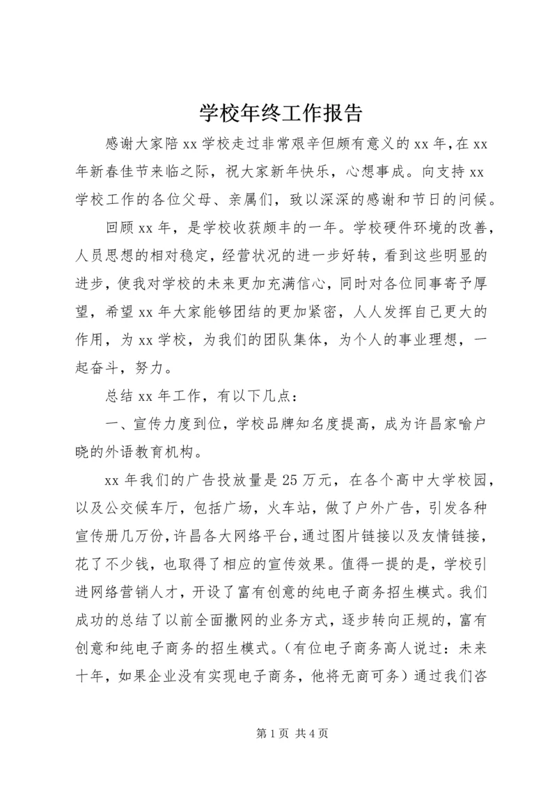 学校年终工作报告 (3).docx