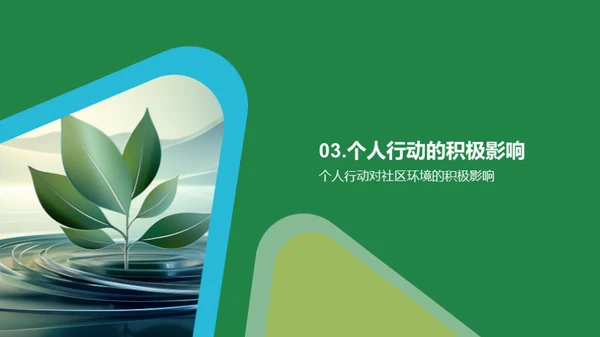 绿色行动，环保前行