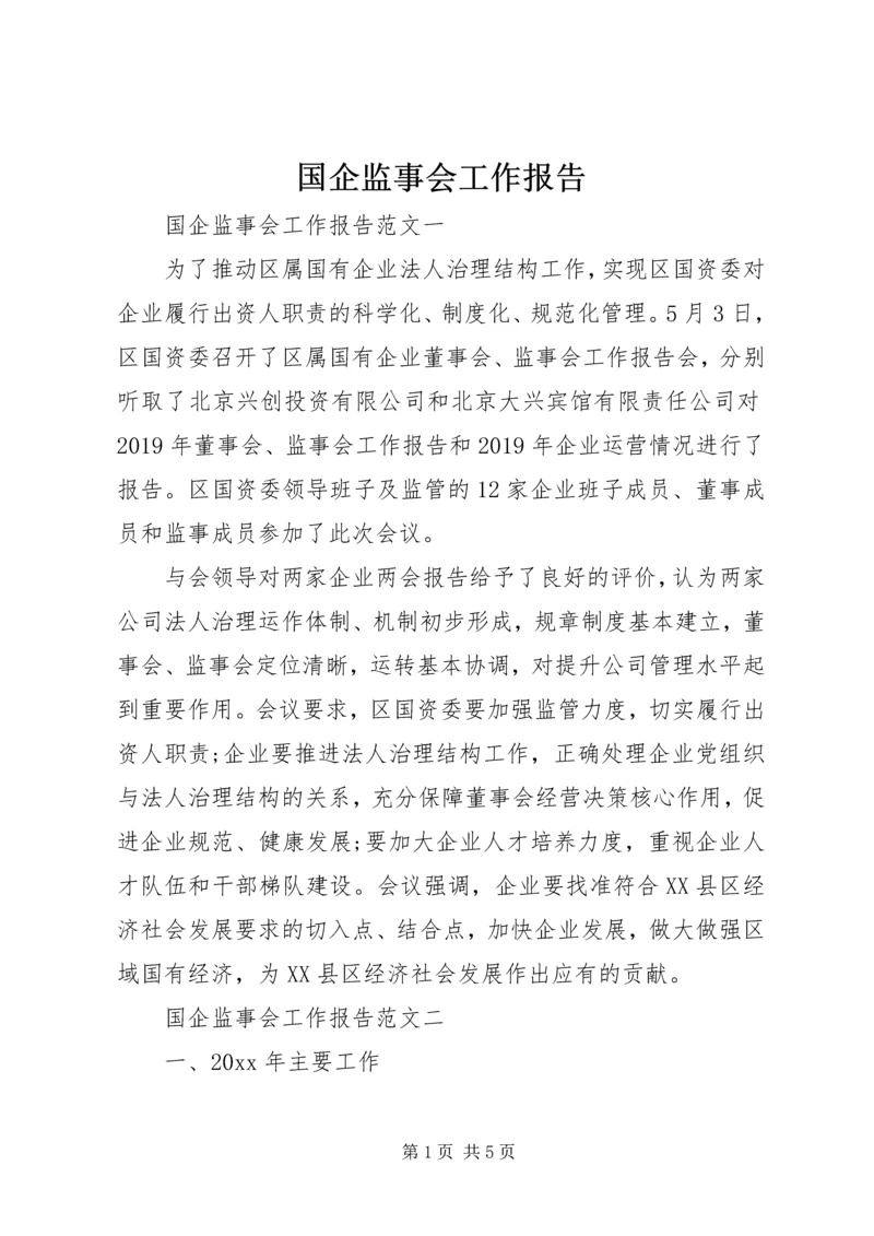 国企监事会工作报告.docx