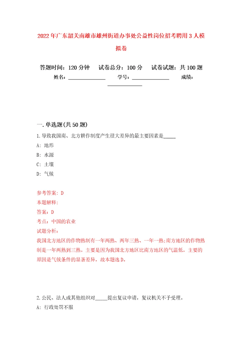 2022年广东韶关南雄市雄州街道办事处公益性岗位招考聘用3人模拟卷第0次