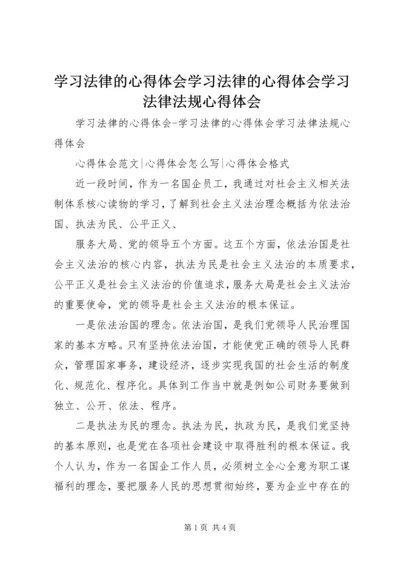 学习法律的心得体会学习法律的心得体会学习法律法规心得体会.docx