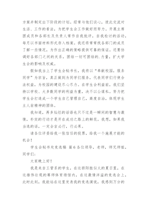 学生会秘书处竞选稿.docx