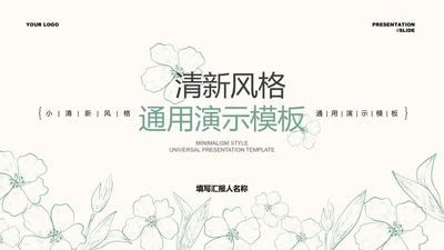 绿色清新风格描线PPT演示模板