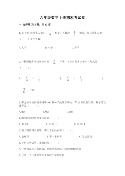 六年级数学上册期末考试卷及完整答案一套.docx