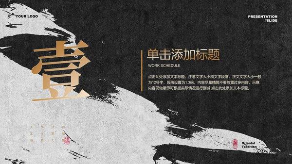 黑白水墨鎏金中国风通用总结汇报PPT演示模板