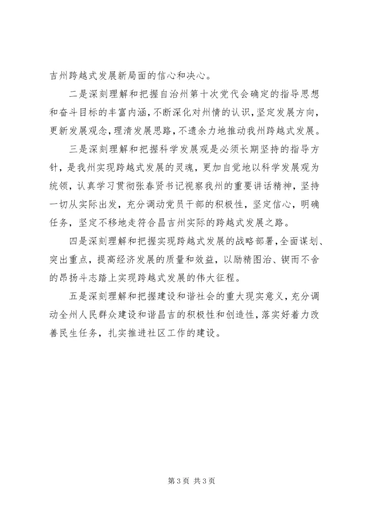 学习昌吉自治州第十次党代会精神心得体会 (4).docx