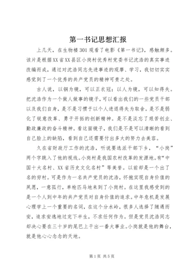 第一书记思想汇报_1 (4).docx