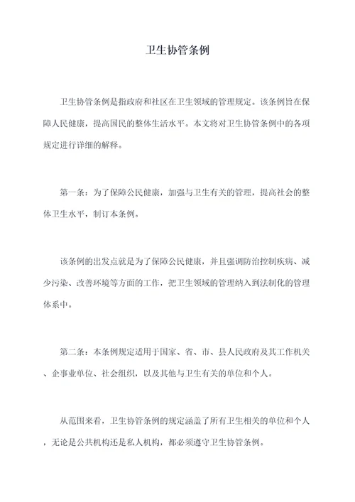 卫生协管条例
