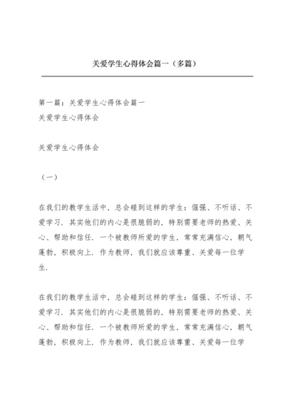 关爱学生心得体会篇一（多篇）.docx