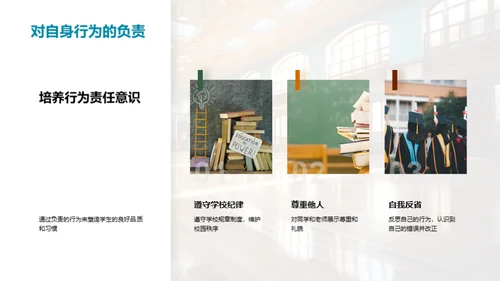 学生的责任与学校生活