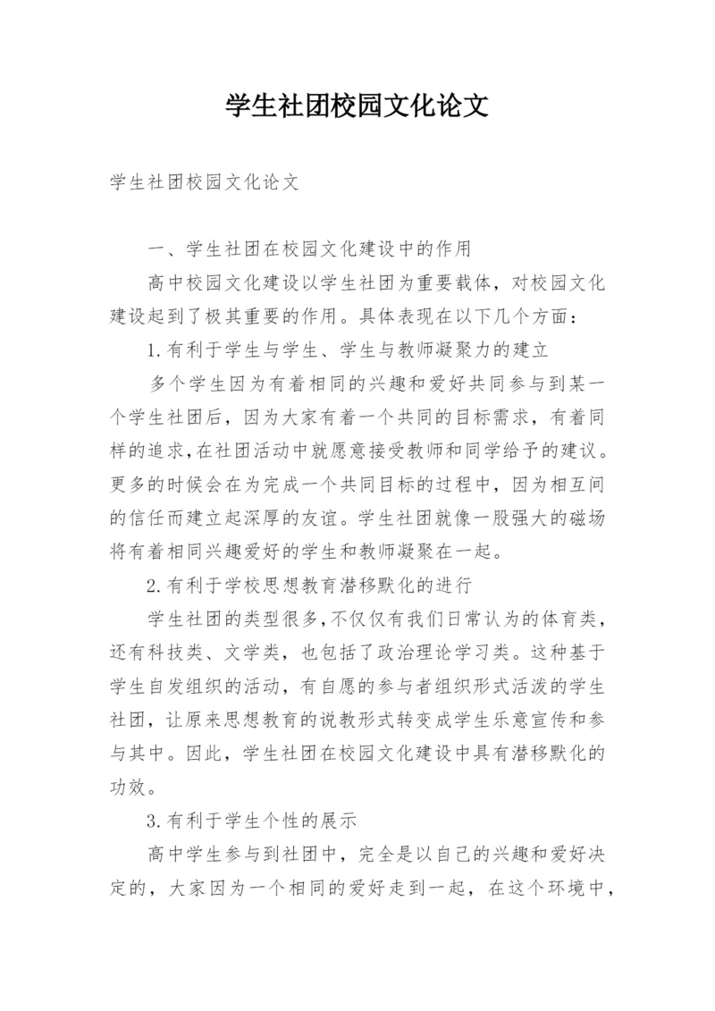 学生社团校园文化论文.docx
