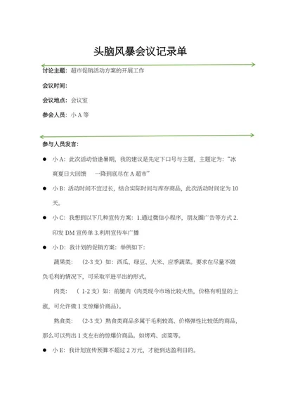 超市促销活动头脑风暴会议记录word模板
