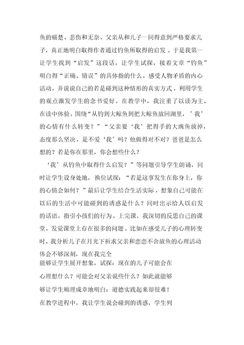 北师大版四年级下册语文钓鱼的启发课后反思