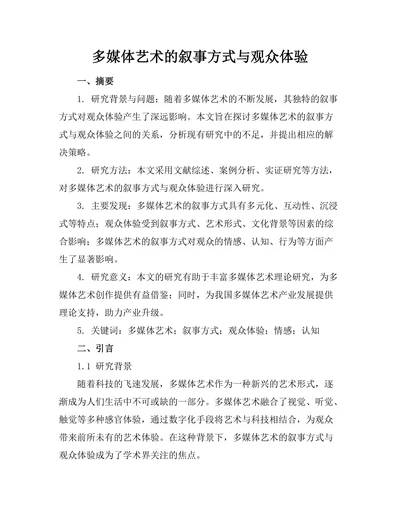 多媒体艺术的叙事方式与观众体验