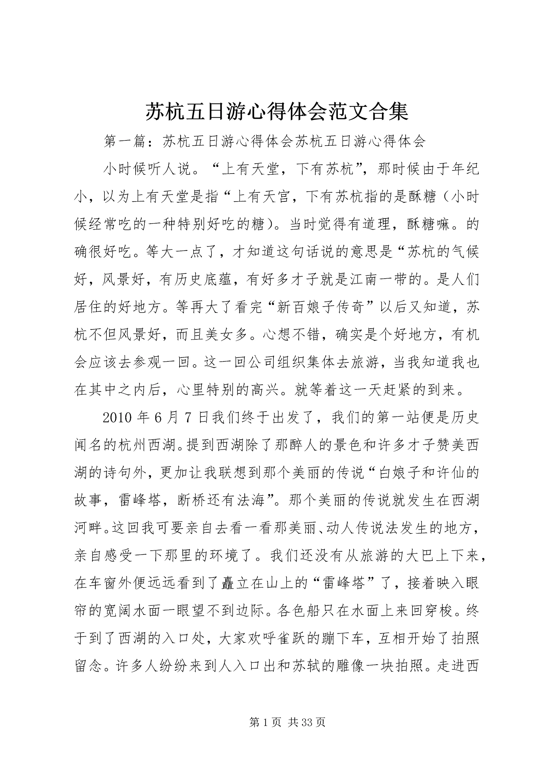 苏杭五日游心得体会范文合集.docx
