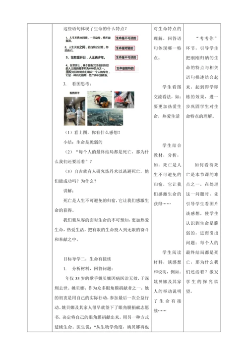 8.1 生命可以永恒吗 教案（表格式）人教版七年级道德与法治 上册