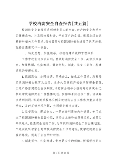 学校消防安全自查报告[共五篇].docx