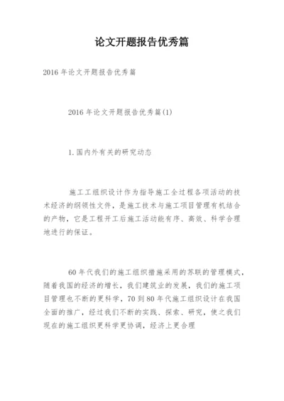 论文开题报告优秀篇.docx