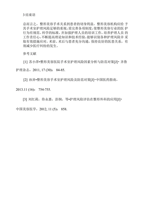 整形美容手术室护理风险及防范对策分析