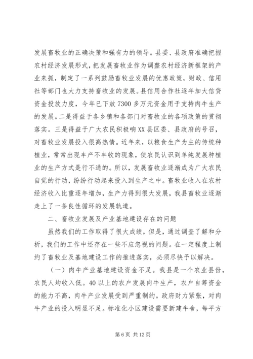 县畜牧业发展及产业基地建设情况调研报告 (2).docx