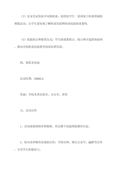 职校技能周活动方案