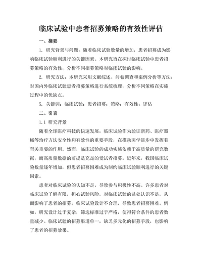 临床试验中患者招募策略的有效性评估