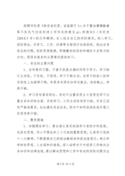 第一篇：庸懒散奢自查自纠报告.docx