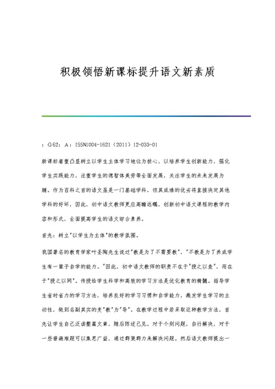 积极领悟新课标提升语文新素质