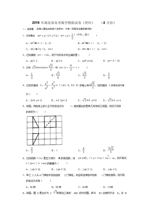 2019年湖北省高考数学模拟试卷(理科)(4月份)