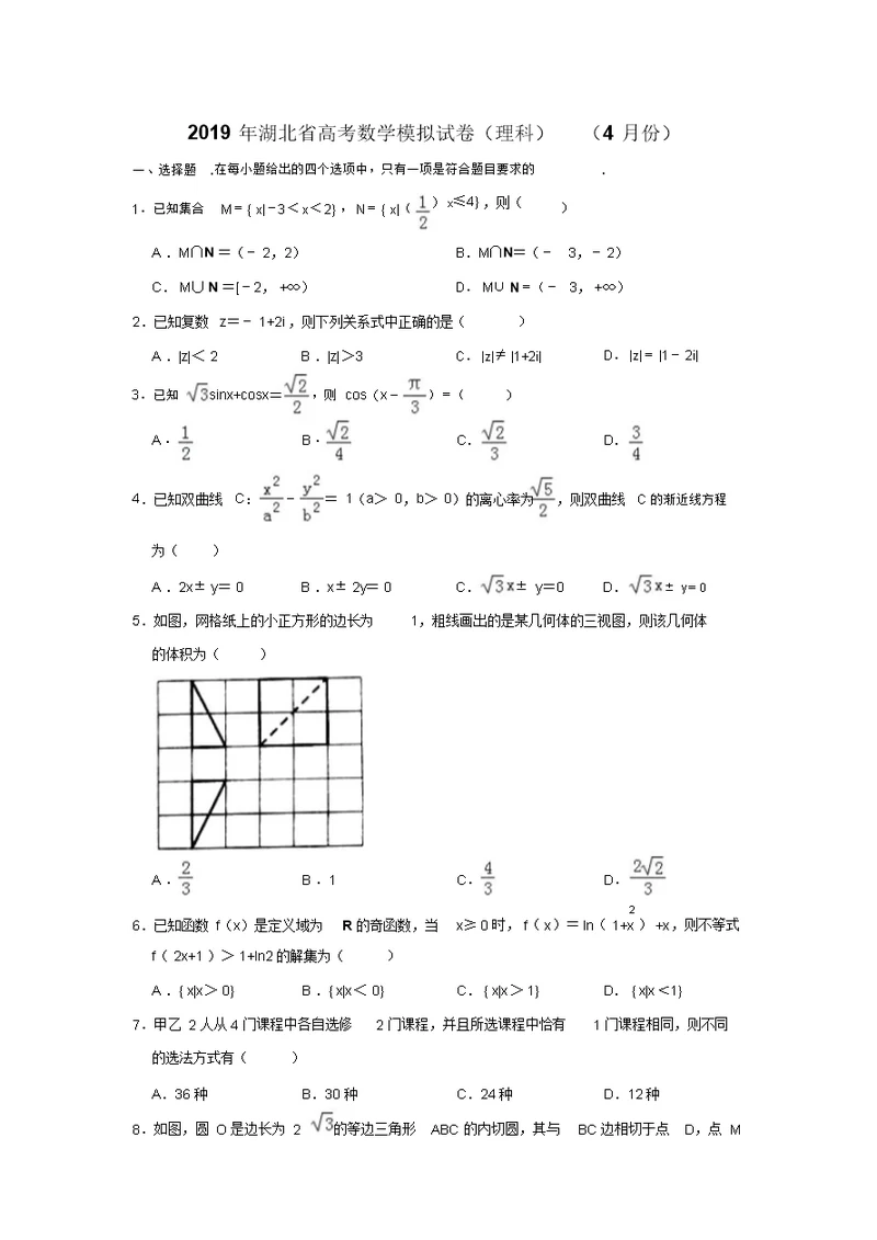 2019年湖北省高考数学模拟试卷(理科)(4月份)