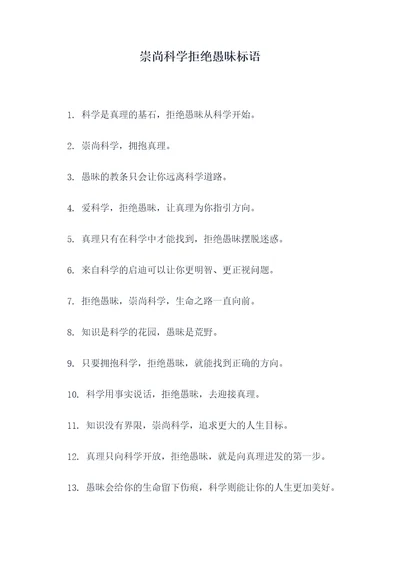 崇尚科学拒绝愚昧标语